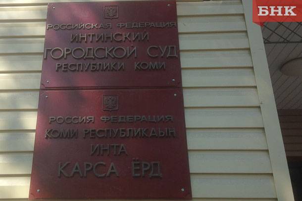 Директор «ТеплоЭнергии» в Инте привлечен к ответственности за долги работникам