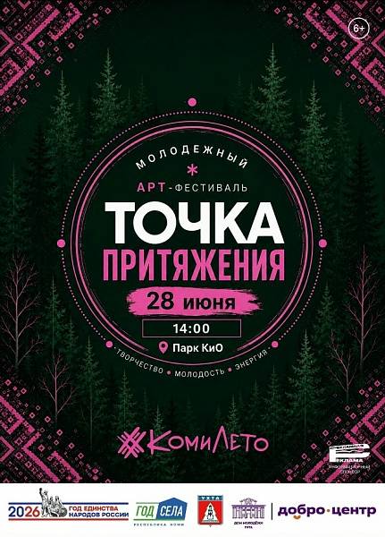 Точка притяжения в Ухте!