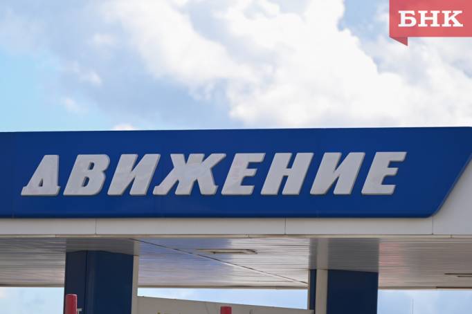Коми УФАС не нашло нарушений после повышения цен на АЗС «Движения»
