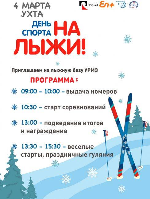 РУСАЛ зовет жителей Ухты «На лыжи»