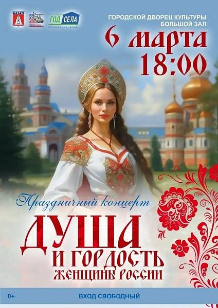 Праздничный концерт "Душа и гордость женщины России" 