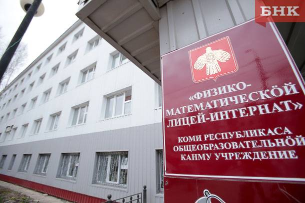 Лицеи и гимназия Коми получили федеральное признание
