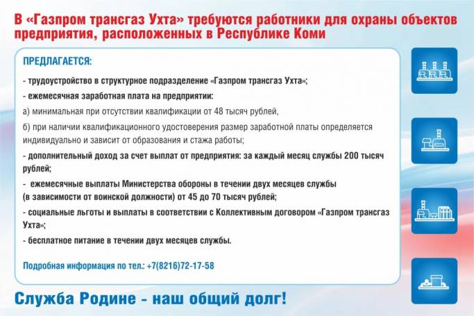 В «Газпром трансгаз Ухта» требуются работники для охраны объектов предприятия, расположенных в Коми