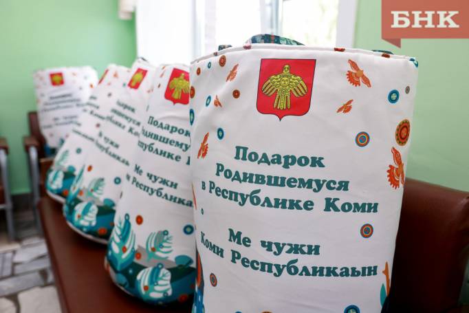 Свыше 5 тысяч новорожденных в Коми получили от государства свои первые подарки