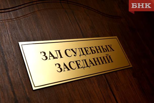 Сыктывкарец решил взыскать у бывшей сожительницы 888 тысяч рублей за ипотеку