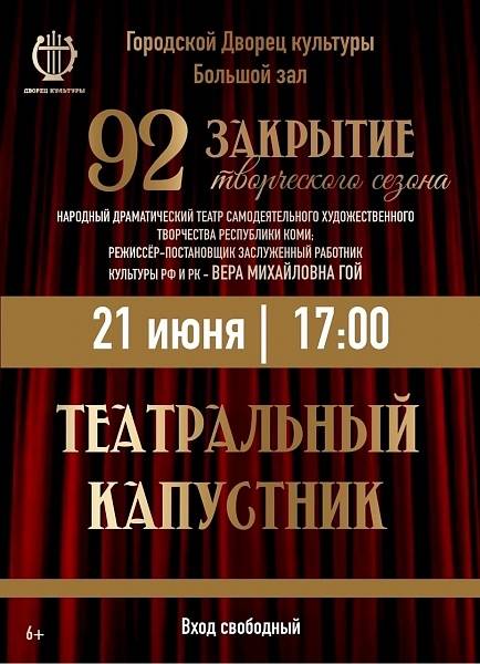Закрытие 92-го творческого сезона: праздник искусства и знаковое достижение!