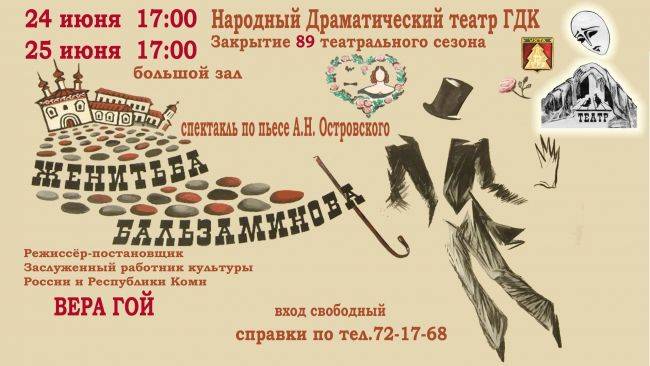 Народный Драматический театр ГДК приглашает на закрытие 89 театрального сезона