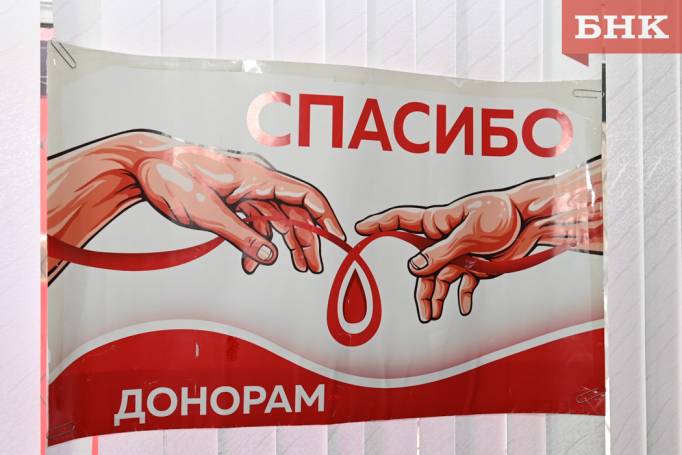 Как и где стать донором крови в Коми