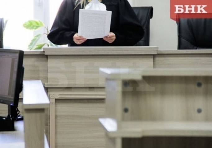 Жительница Сысольского района выслушает приговор за растрату свыше двух миллионов рублей 11-летнего подопечного
