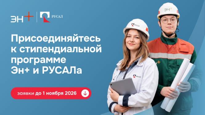 stipprogramm_2026_sozseti_RUSAL_16na9.jpg stipprogramm_2026_sozseti_RUSAL_16na9.jpg