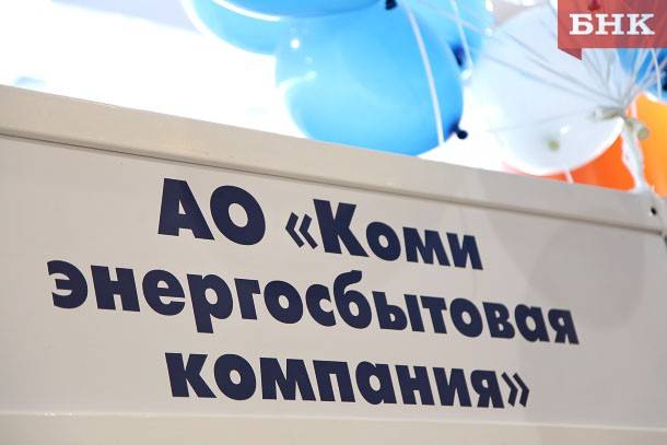 Росимущество продает часть акций «Коми энергосбытовой компании»