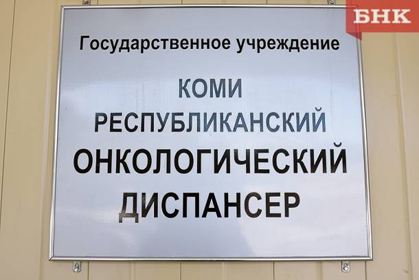 По поручению Ростислава Гольдштейна в Усинске откроют отделение республиканского онкодиспансера