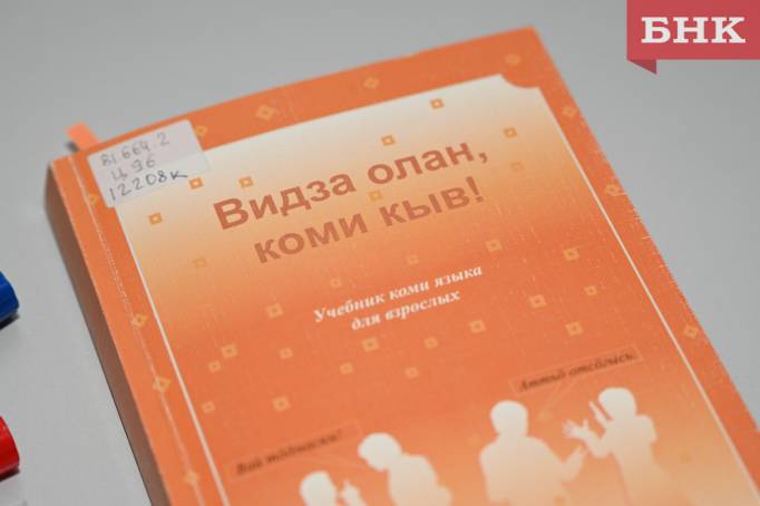 Сыктывкарские школьники активнее изучают коми язык