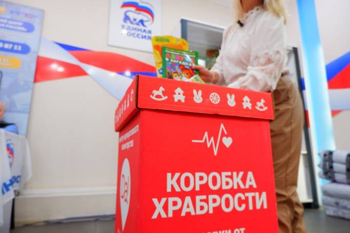«Единая Россия» дала старт акции «Коробка храбрости»