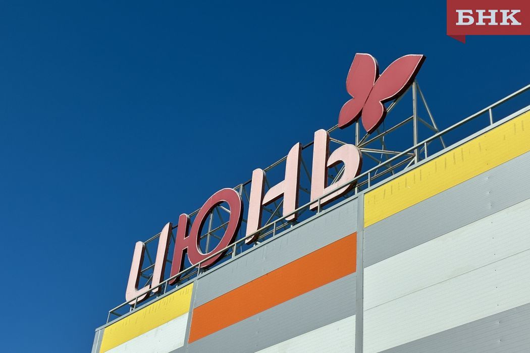 На «Июнь» в Сыктывкаре не нашлось покупателей