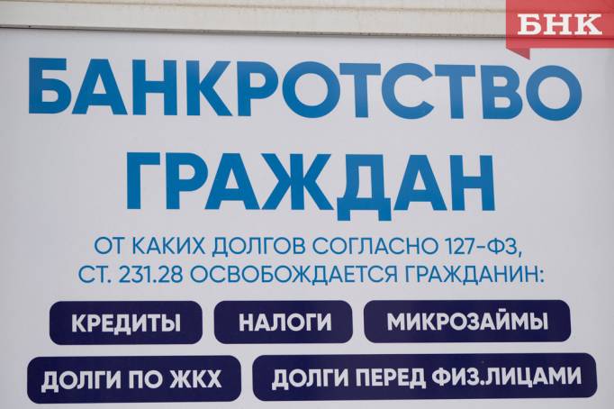 Все больше жителей Коми становятся банкротами