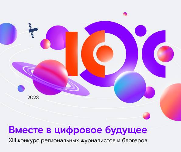 «Ростелеком» приглашает журналистов и блогеров в цифровое будущее