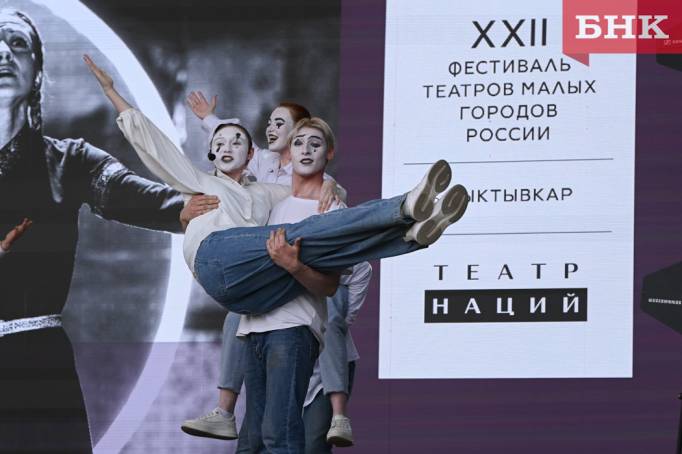 Сыктывкар принимает Фестиваль театров малых городов России