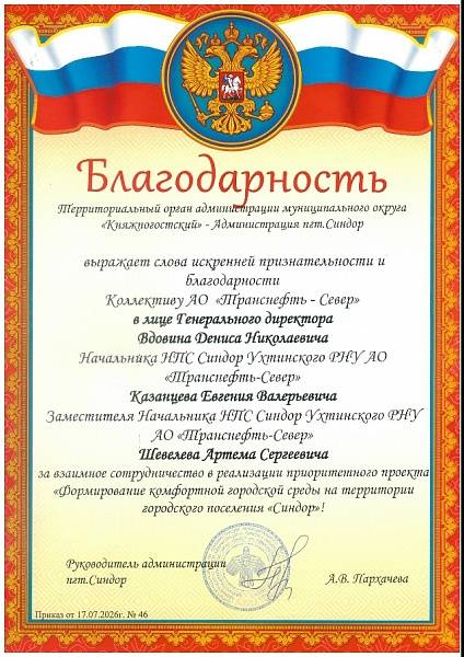 Коллектив АО «Транснефть – Север» отмечен благодарственным письмом администрации поселка в Республике Коми