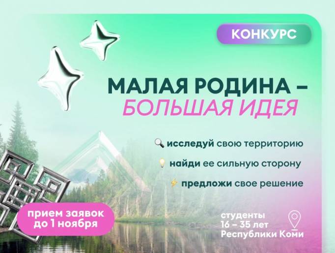 В Коми стартовал конкурс для студентов «Малая родина — большая идея»