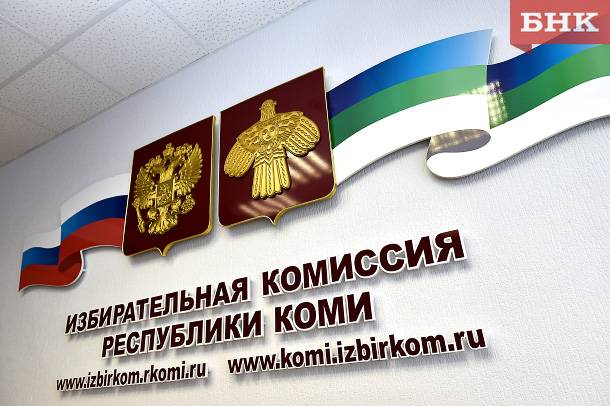В Коми завершился приём документов для регистрации на выборы главы республики