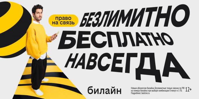 С Днем сотовой независимости: «Билайн» запустил бесплатную подписку на связь и объявил новый праздник
