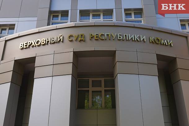 Верховный суд Коми оставил без изменений решение о взыскании с Александра Зарубина 1,5 миллиарда рублей