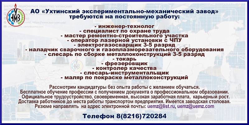АО "Ухтинский экспериментально-механический завод" приглашает на работу