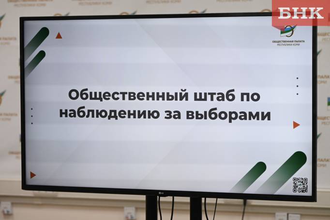Общественная палата Коми подписала соглашения с НКО для контроля за голосованием