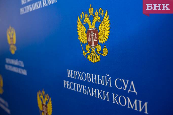 Владимир Путин назначил судью Верховного суда Коми