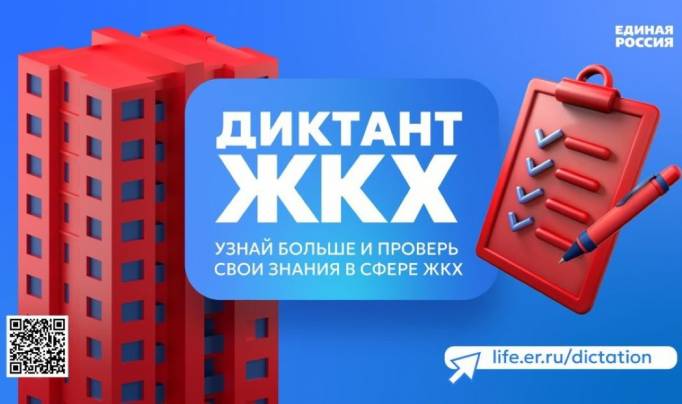 «Единая Россия» проводит второй всероссийский диктант ЖКХ