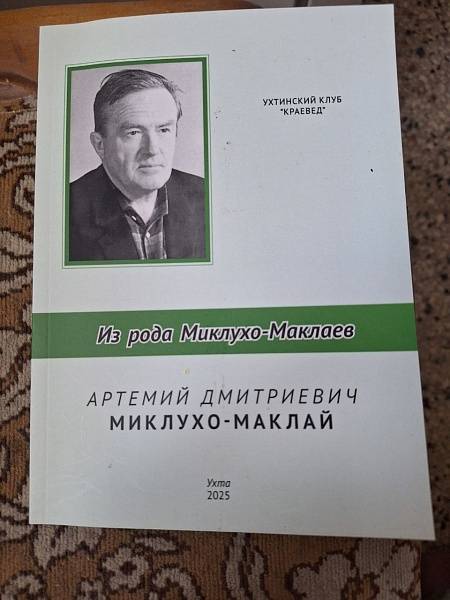 Ухтинский автор познакомит читателей с представителем рода Миклухо-Маклаев