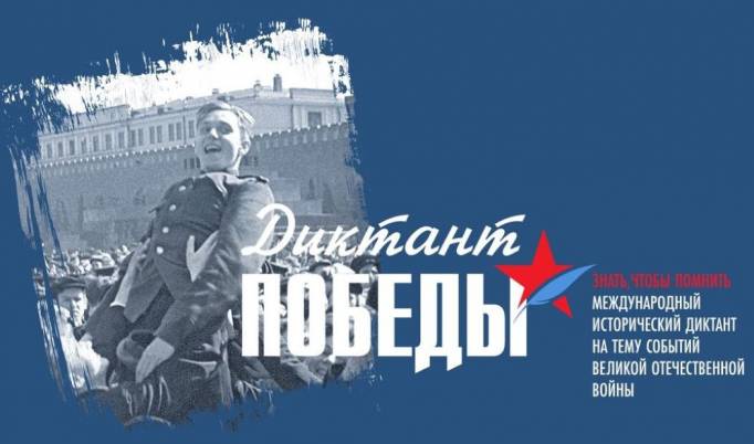 В Коми завершилась регистрация на Диктант Победы
