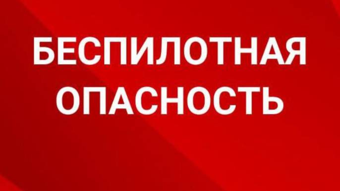 БЕСПИЛОТНАЯ ОПАСНОСТЬ