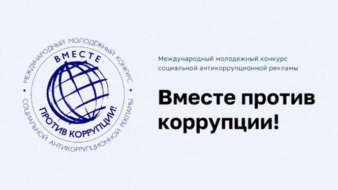 Вместе против коррупции 2023.jpg Вместе против коррупции 2023.jpg