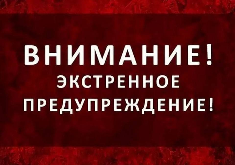 ЭКСТРЕННОЕ ПРЕДУПРЕЖДЕНИЕ