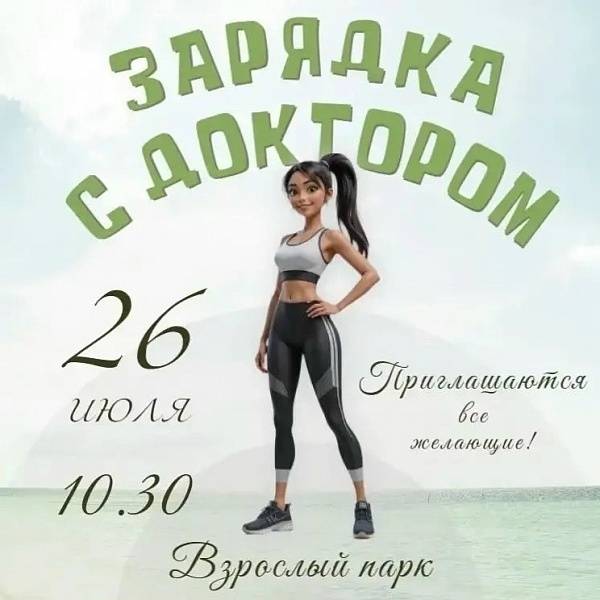 зарядка с доктором