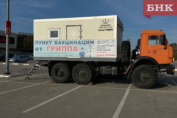 В Сыктывкаре заработал передвижной прививочный пункт