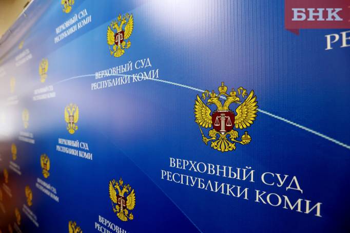 Судья Верховного суда Коми подала в отставку
